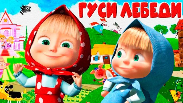 Маша и медведь машкины сказки Гуси Лебеди