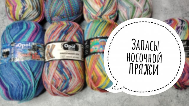 🔥ПРЯЖНЫЕ ЗАПАСЫ🔥Часть 3. Fortissima, Opal, Activ.