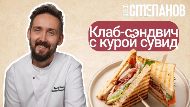 Рецепт Клаб сендвича с курой сувид