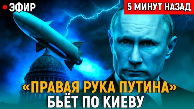 Правая Рука Путина Бьёт по Киеву и Вашингтону  Что Ответит Трамп