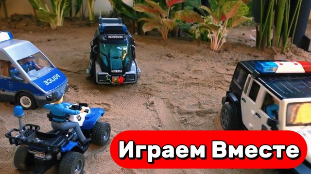 МУЛЬТИКИ ПРО МАШИНКИ ДЛЯ ДЕТЕЙ 🚓🚓 ИГРАЕМ ВМЕСТЕ В ПОЛИЦЕЙСКИЕ МАШИНКИ И ИГРУШКИ ДЛЯ ДЕТЕЙ