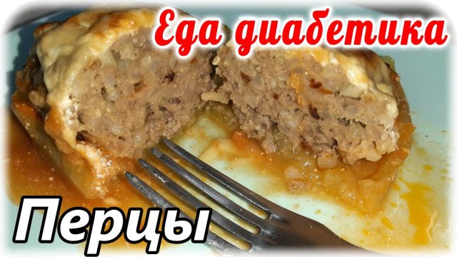 Вкусный способ для фаршированных перцев. Меню моего диабетика всегда разнообразное 😉👍