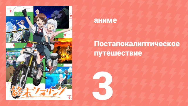 Постапокалиптическое путешествие 3 серия (аниме-сериал, 2025)