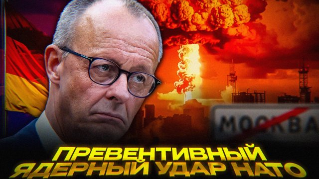 От обороны к нападению | Германия предлагает НАТО перейти в наступление