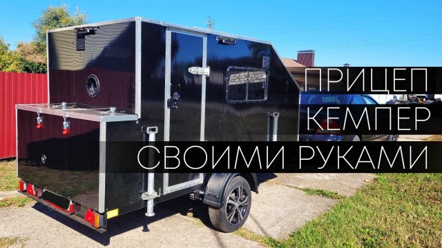 Прицеп кемпер своими руками.