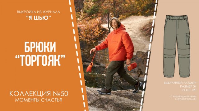 Брюки "ТУРГОЯК". Журнал ″Я шью″ №50