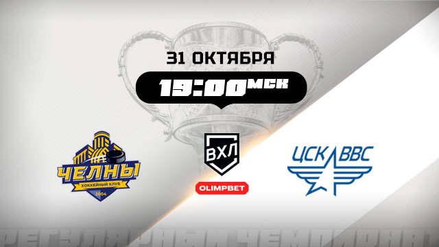 Челны (Набережные Челны) - ЦСК ВВС (Самара)