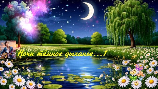 Ночи тёмное дыханье... 1 ВИДЕО ПЕСНЯ А ДУШУ