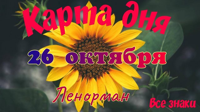 Карта дня🍁26 октября 2025🌾🌞Ленорман.Тайм-код в описании🕊