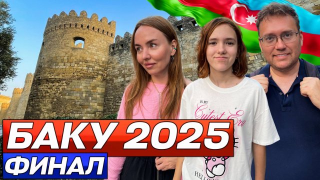 Баку 2025. Как сейчас относятся к русским в Азербайджане? Итоги нашей поездки!