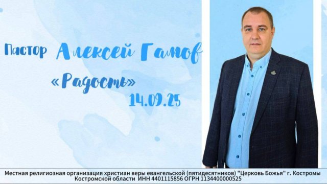 "Радость" пастор Алексей Гамов - 14.09.2025 г.