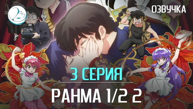 Ранма 1/2 2 сезон - 3 серия [Kazoku Project]