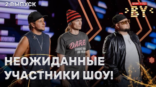 Nkeeei, uniqe, ARTEM SHILOVETS — Гламур | ФАКТОР.BY | 5 сезон | 2 выпуск