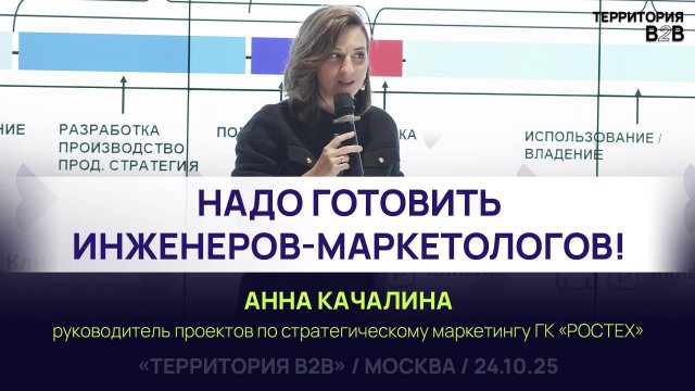НАДО ГОТОВИТЬ ИНЖЕНЕРОВ-МАРКЕТОЛОГОВ! Анна Качалина