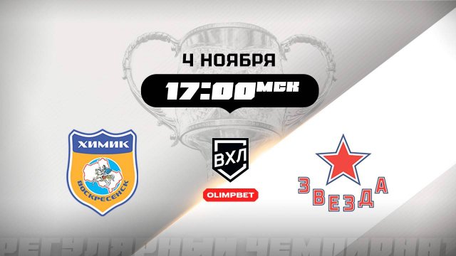Химик (Воскресенск) - Звезда (Москва)