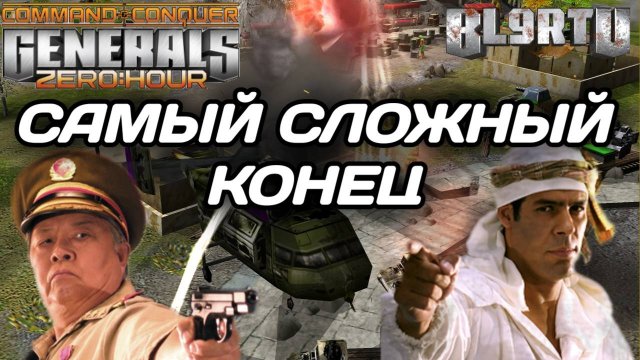 Они не умеют СДАВАТЬСЯ! Очень НЕРВНАЯ КОНЦОВКА в GENERALS ZERO HOUR