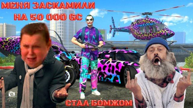 МЕНЯ ЗАСКАМИЛО GCO НА 50 000 GC Я СТАЛ БОМЖОМ ЗА 15 МИНУТ В GRAND CRIMINAL ONLINE (GCO)!