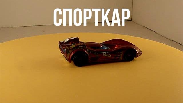 СПОРТКАР