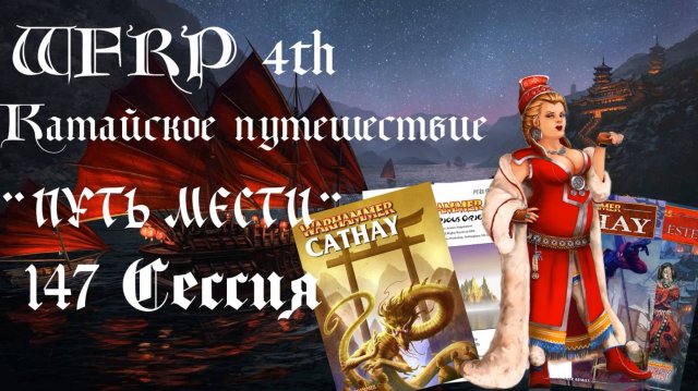 147 сессия Катайского путешествия. Поход в бордель (Warhammer, WFRP 4th ed)