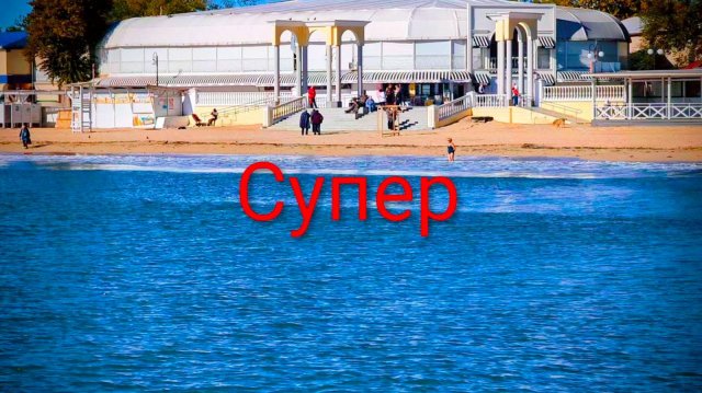 Евпатория 2025. Шикарная погода в конце октября, просто сказка! Набережная Горького