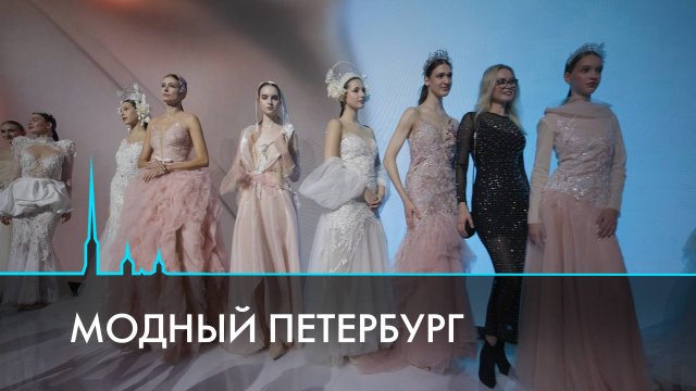 Модный Петербург. Тренды, традиции, эксперименты