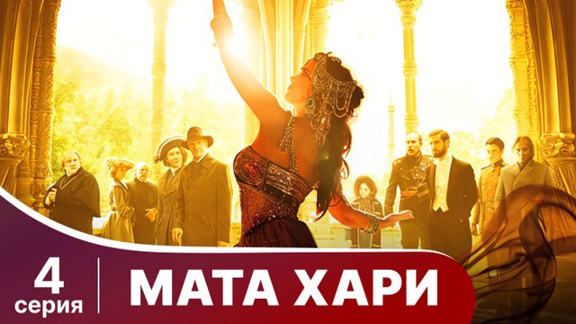 Мата Хари. Серия 4. Драма. Смотреть онлайн
