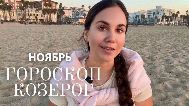 КОЗЕРОГ - Прогноз на Ноябрь 2025 года