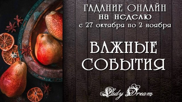 ✨ ВАЖНЫЕ СОБЫТИЯ НОВОЙ НЕДЕЛИ / Онлайн гадание на ближайшее будущее таро расклад Lady Dream