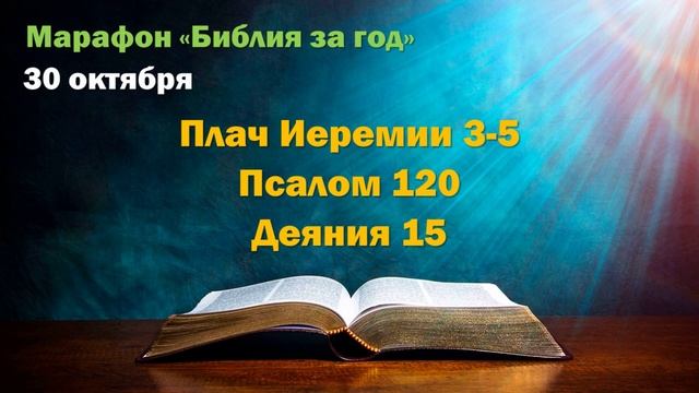 30 октября. Марафон "Библия за год - 2025"