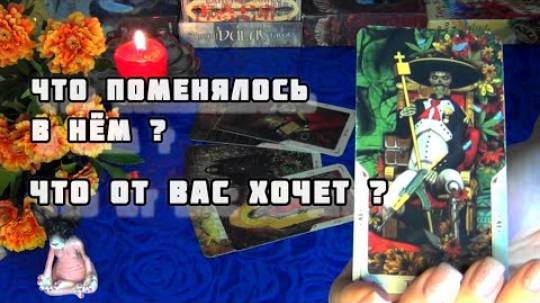 Его что-то очень мучает сегодня... а хочет ли он встречи с тобой? 🍁🍀гадание таро