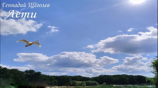 ЛЕТИ (авторская песня Геннадия Щёголева)