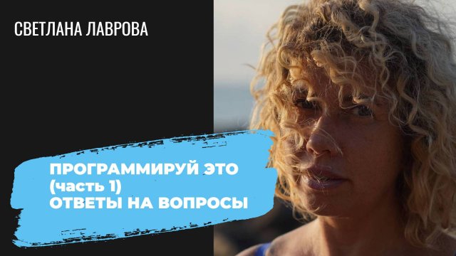 Программируй ЭТО! (часть 1) | Ответы на вопросы