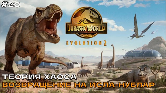 Jurassic World Evolution 2 #20 Теория хаоса. Возвращение на Исла-Нублар.
