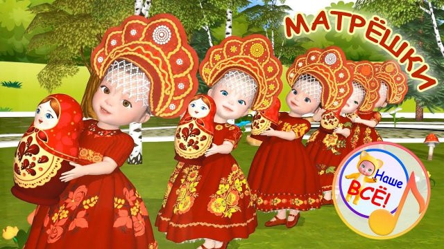 МАТРЁШКИ. Мульт-песенка для малышей. Наше всё!