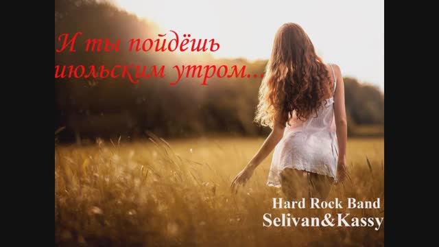 _И Ты Пойдешь Июльским Утром_