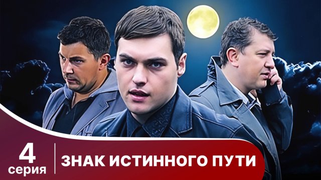 Знак истинного пути. Серия 4. Триллер. Смотреть онлайн