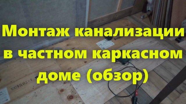 Внутренняя пластиковая канализация в частном доме: монтаж канализации.