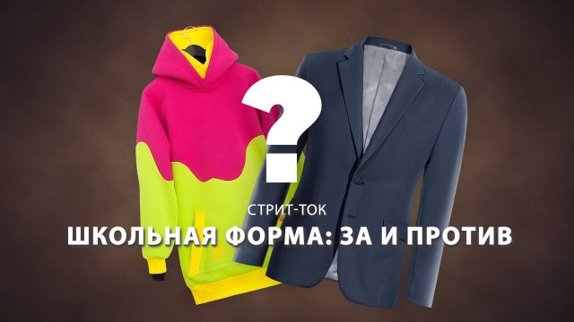 Школьная форма: за и против