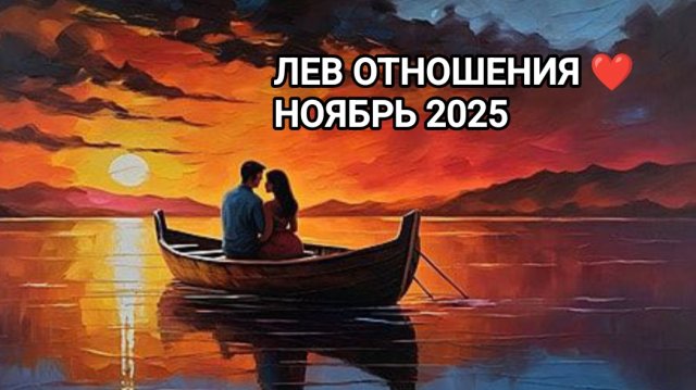 ♌ ЛЕВ ❤️ ОТНОШЕНИЯ НОЯБРЬ 2025