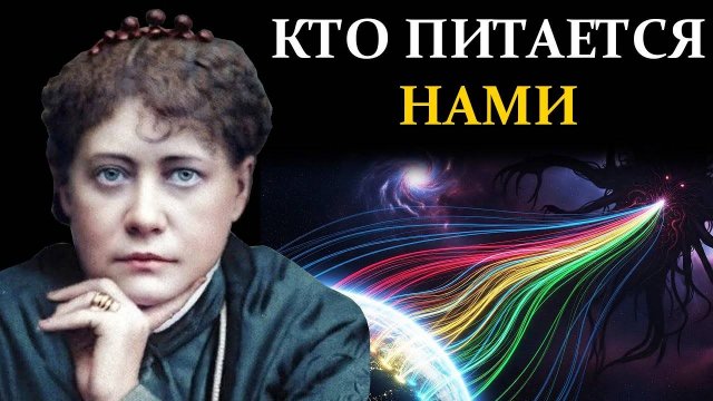 Ваши эмоции это их пища. Шокирующая правда о духовной ферме «Земля» - Елена Блаватская