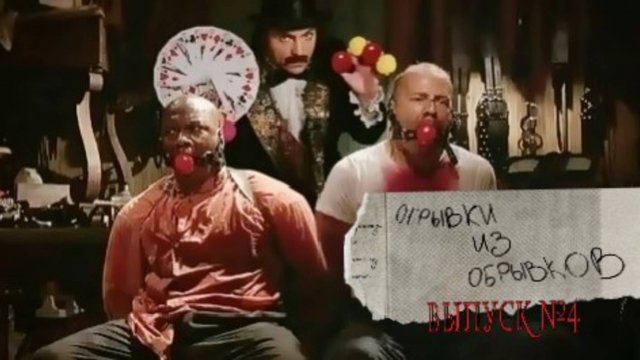 Отрывки из обрывков. Выпуск №4.