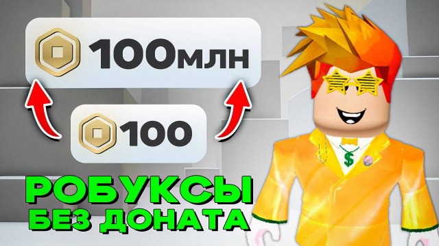 💸 Как Получить РОБУКСЫ БЕСПЛАТНО в ROBLOX! Проверенный способ (Game Pass)