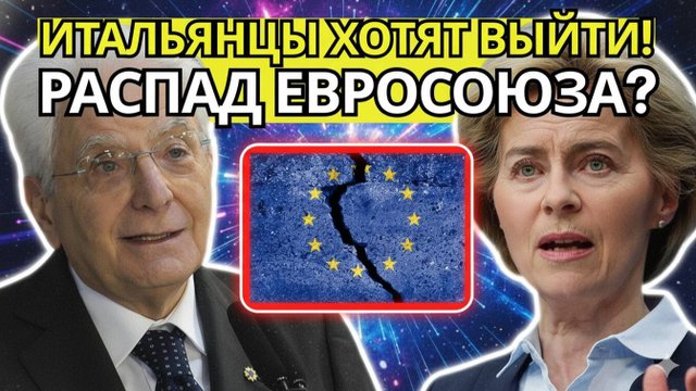 ШОКИРУЮЩИЙ ПЛАН МИЛОНИ! Италия грозит Италэкзитом и крахом ЕС  ваши сбережения в опасности!