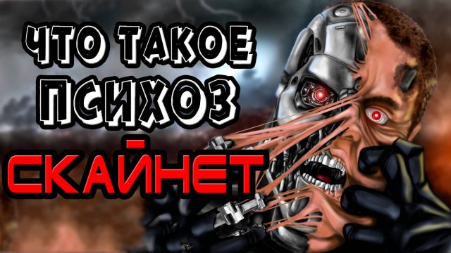 Что такое психоз Скайнет [ОБЪЕКТ] Terminator Resistance - Zero Day Exploit