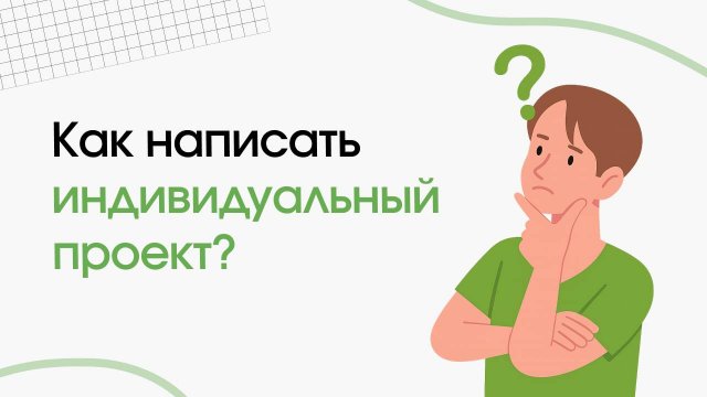 Как написать индивидуальный итоговый проект