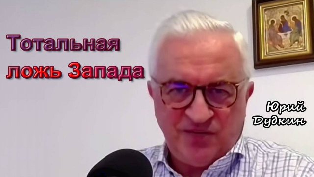 Юрий Дудкин. Тотальная ложь Запада