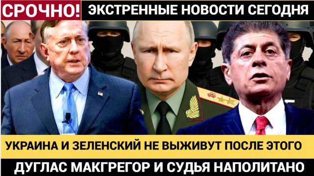 Украина и Зеленский НЕ ВЫЖИВУТ после ТАКОГО Только КАПИТУЛЯЦИЯ_Полковник Дуглас МакГрегор