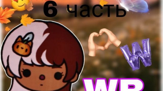 6 серия сериала "Wildberries" toca_Boca_toca_milq