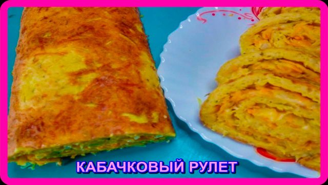 КАБАЧКОВЫЙ РУЛЕТ__вкусная закуска из кабачка
