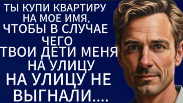 Истории из жизни|Ты купи квартиру на мое имя....|Аудио рассказы|Жизненные истории